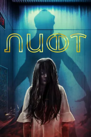 Лифт (фильм, 2022)