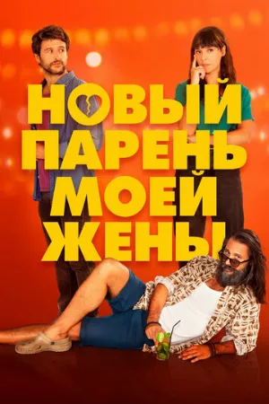 Новый парень моей жены (фильм, 2022)