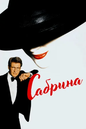 Сабрина (фильм, 1995)
