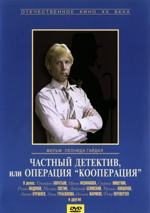 Частный детектив, или Операция «Кооперация» (фильм, 1989)