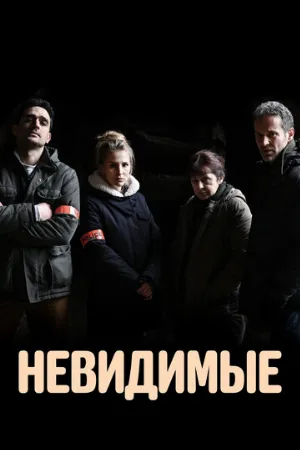 Невидимые (сериал, 2021)
