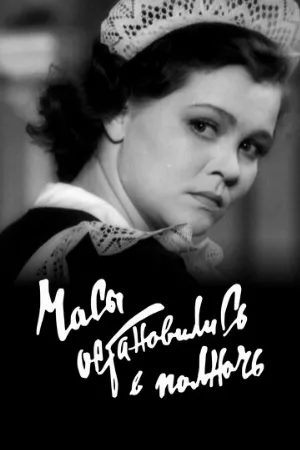 Часы остановились в полночь (фильм, 1958)