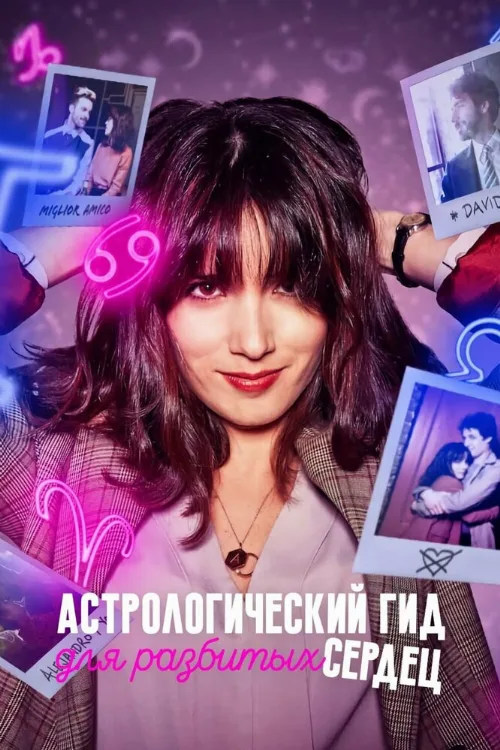 Астрологический гид для разбитых сердец (сериал, 2021) Астрологический гид для разбитых сердец (сериал, 2021)