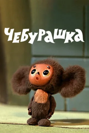 Чебурашка (мультфильм, 1972) Чебурашка (мультфильм, 1972)