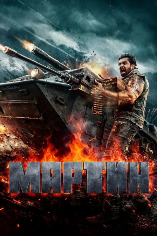 Мартин (фильм, 2024) Мартин (фильм, 2024)