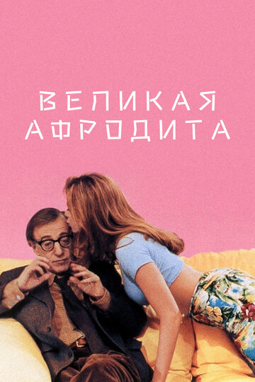 Великая Афродита (фильм, 1995)