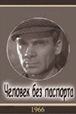 Постер фильма Человек без паспорта 1965 года Постер фильма Человек без паспорта 1965 года