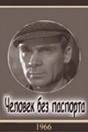 Человек без паспорта (фильм, 1965)