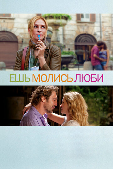 Фильм Ешь, молись, люби (2010) смотреть онлайн