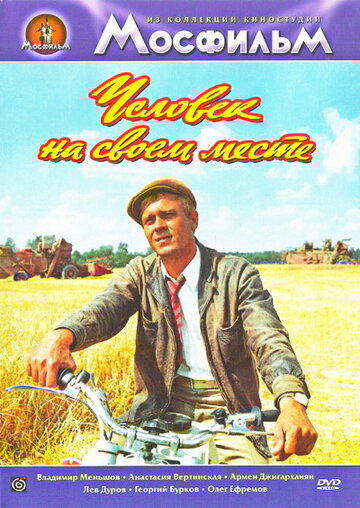 Человек на своем месте (фильм, 1972) Человек на своем месте (фильм, 1972)