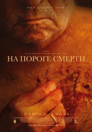На пороге смерти (фильм, 2022)