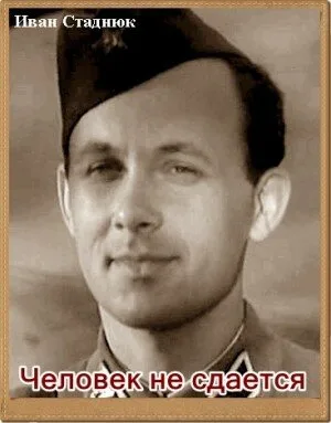 Человек не сдается (фильм, 1962)