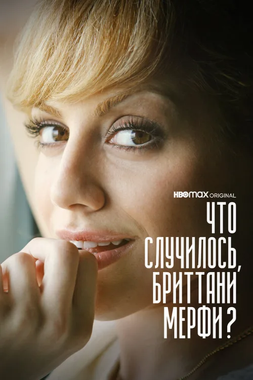 Что случилось, Бриттани Мерфи? (сериал, 2021) Что случилось, Бриттани Мерфи? (сериал, 2021)