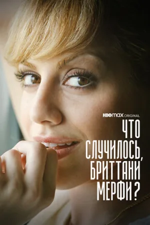 Что случилось, Бриттани Мерфи? (сериал, 2021)
