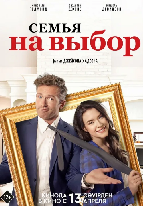 Семья на выбор (фильм, 2021) Семья на выбор (фильм, 2021)