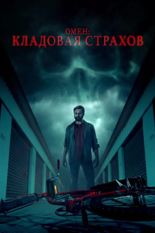 Омен: Кладовая страхов (фильм, 2024) Омен: Кладовая страхов (фильм, 2024)