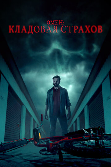 Постер фильма Омен: Кладовая страхов 2024 года Постер фильма Омен: Кладовая страхов 2024 года