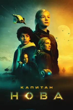 Капитан Нова (фильм, 2021)