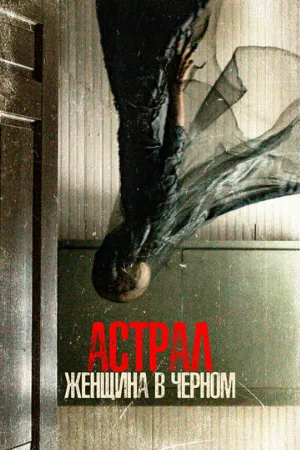 Астрал. Женщина в черном (фильм, 2023)