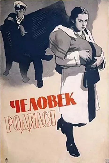 Человек родился (фильм, 1956)