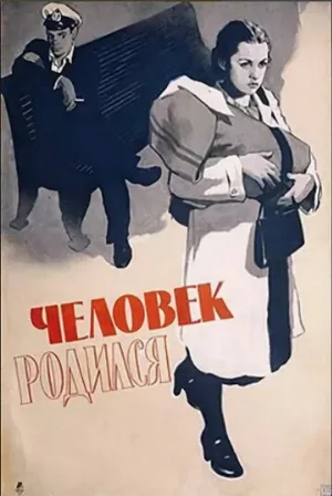 Человек родился (фильм, 1956)