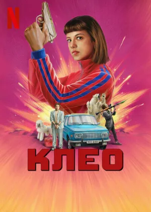 Клео (сериал, 2022)