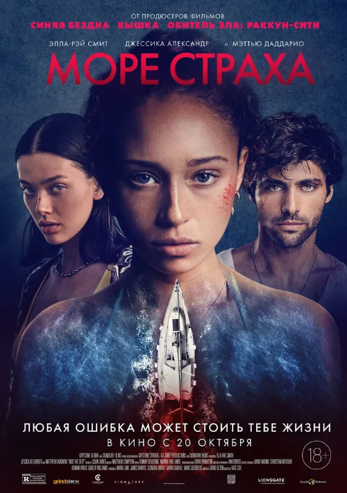 Море страха (фильм, 2022)