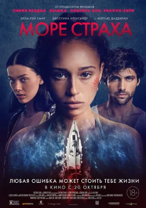 Море страха (фильм, 2022)