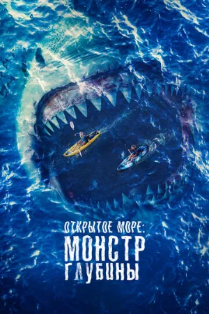 Открытое море: Монстр глубины (фильм, 2022)