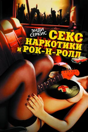 Секс, наркотики и рок-н-ролл (фильм, 2009) Секс, наркотики и рок-н-ролл (фильм, 2009)