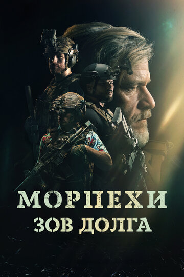 Постер фильма Морпехи. Зов долга 2024 года Постер фильма Морпехи. Зов долга 2024 года