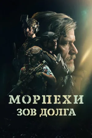 Морпехи. Зов долга (фильм, 2024)