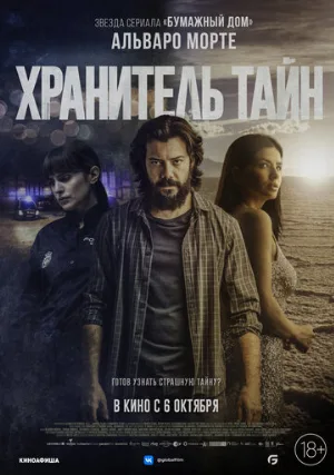 Хранитель тайн (фильм, 2022)