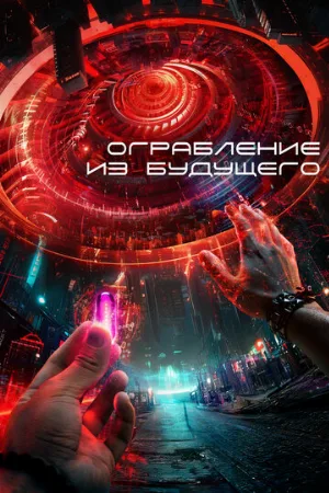 Ограбление из будущего (фильм, 2023)