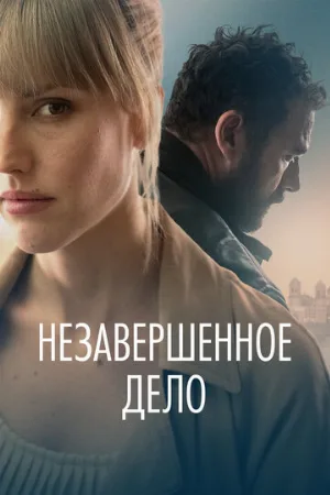 Незавершённое дело (фильм, 2022)