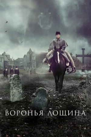 Воронья лощина (фильм, 2022) Воронья лощина (фильм, 2022)
