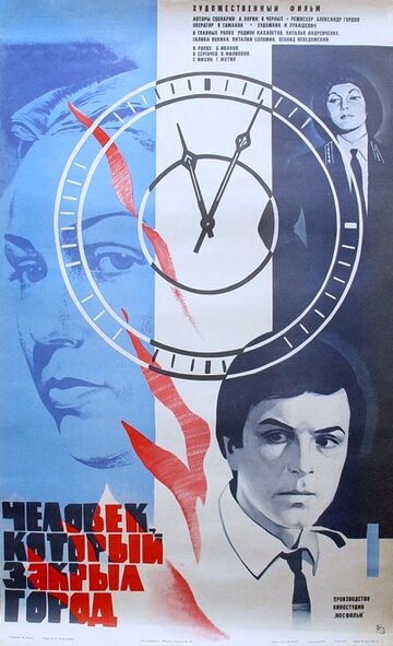 Человек, который закрыл город (фильм, 1982)