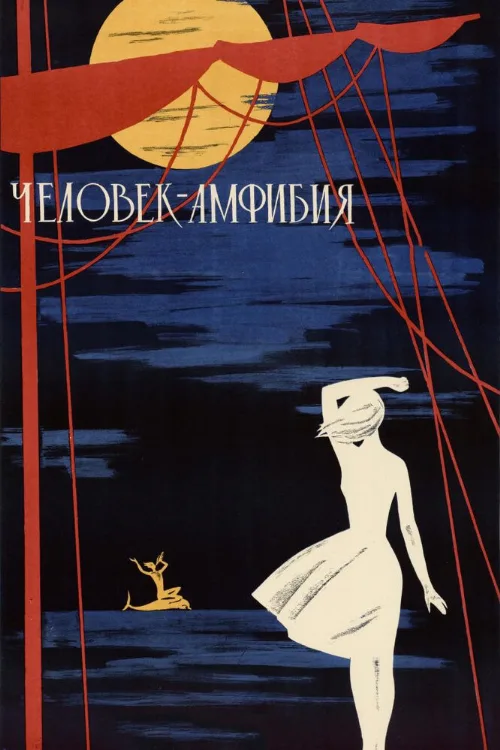 Человек-амфибия (фильм, 1961) Человек-амфибия (фильм, 1961)