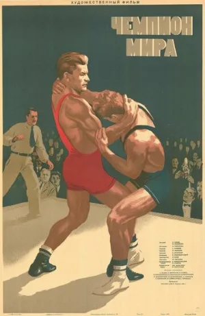 Чемпион мира (фильм, 1955)
