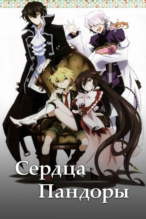 Сердца Пандоры (аниме, 2009)
