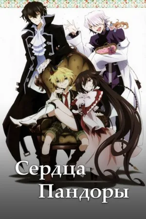 Сердца Пандоры (аниме, 2009)