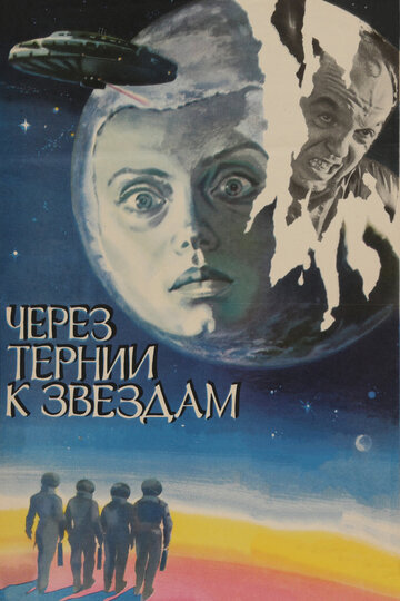 Фильм Через тернии к звездам (1980) смотреть онлайн