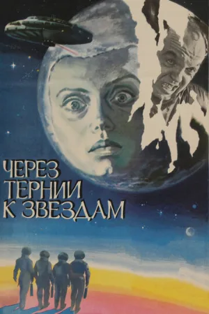 Через тернии к звездам (фильм, 1980) Через тернии к звездам (фильм, 1980)