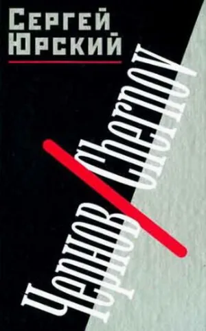 Чернов. Chernov (фильм, 1990)