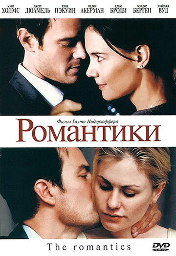 Фильм Романтики (2010) смотреть онлайн