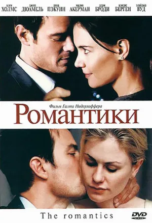 Романтики (фильм, 2010)