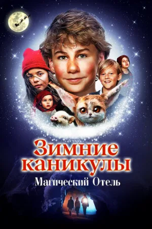 Зимние каникулы: Магический отель (фильм, 2021)