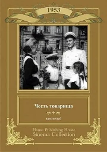 Честь товарища (фильм, 1953)