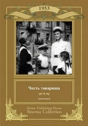 Честь товарища (фильм, 1953)