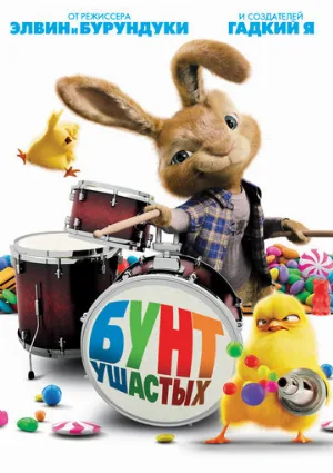 Бунт ушастых (мультфильм, 2011)